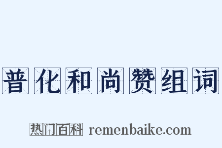 普化和尚赞组词是什么意思的图片